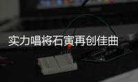 實力唱將石寅再創佳曲 《丟了》全網上線