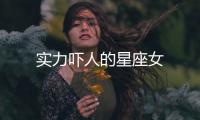 實力嚇人的星座女