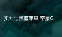 實力與顏值兼具 帝豪GS挑戰天眼之路