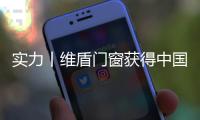 實力丨維盾門窗獲得中國家居“2020