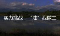 實(shí)力挑戰(zhàn)，“油”我做主丨小松國(guó)四設(shè)備節(jié)油挑戰(zhàn)賽開(kāi)場(chǎng)！