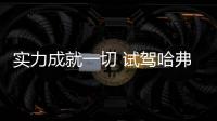 實力成就一切 試駕哈弗H6 Coupe 紅標2.0T