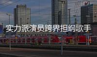 實(shí)力派演員跨界擔(dān)綱歌手 張予曦新歌《春意晚》心動(dòng)上線酷狗