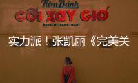 實力派！張凱麗《完美關系》收官 霸氣大佬形象狂圈粉