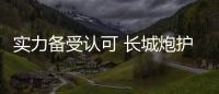 實(shí)力備受認(rèn)可 長(zhǎng)城炮護(hù)航路亞國(guó)際錦標(biāo)賽