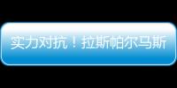 實力對抗！拉斯帕爾馬斯VS馬德里競技，誰能登頂勝者寶座?