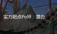 實力靶點Polθ：潛力迸發(fā) 巨頭入局