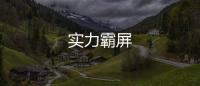 實力霸屏