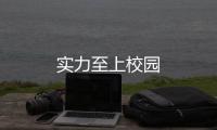 實(shí)力至上校園
