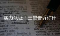 實力認證！三星告訴你什么才是真正全息屏幕