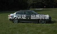實力認證，品質回饋