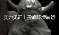 實力見證！盈峰環境轉運站產品批量進駐香港市場