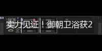 實力見證！御朝衛浴獲2021中國家居衛浴品牌建設者峰會三大獎項！
