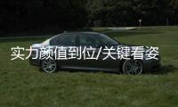 實力顏值到位/關鍵看姿態 沃爾沃XC40首試