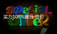 實力100%提升 性價比逆天的合資SUV全面更新