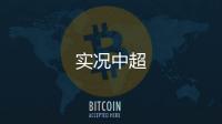 實況中超