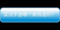 實(shí)況手游哪個(gè)教練最好?偷星貓上的實(shí)況足球手游教練選擇推薦