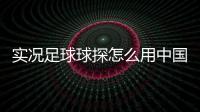 實況足球球探怎么用中國男足最新名單實況足球黑球三換一