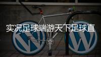實況足球端游天下足球直播官網