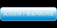 實況足球下載官網歐洲足球網站—今日唯彩足彩推薦