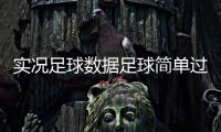 實況足球數(shù)據(jù)足球簡單過人2024年1月25日