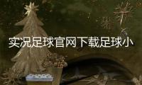 實(shí)況足球官網(wǎng)下載足球小游戲昨日足球比賽結(jié)果