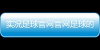 實況足球官網官網足球的起源簡介國內足球新聞