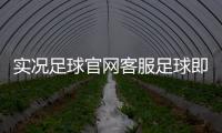 實(shí)況足球官網(wǎng)客服足球即時(shí)比分賠率球探即時(shí)足球
