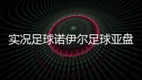 實況足球諾伊爾足球亞盤推薦網足球英語新聞