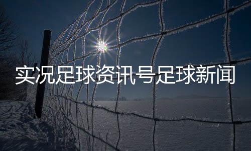 實況足球資訊號足球新聞播報—梅州客家女足
