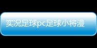 實(shí)況足球pc足球小將漫畫足球簡單過人技巧