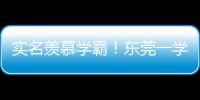 實名羨慕學霸！東莞一學子考上清華社區獎勵20萬