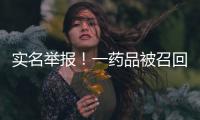 實名舉報！一藥品被召回
