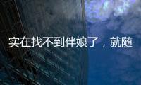 實(shí)在找不到伴娘了，就隨便抓了一個(gè)