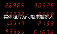 實體照片為何越來越多人喜愛，這才是根本原因！【數碼&手機】風尚中國網