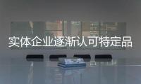 實(shí)體企業(yè)逐漸認(rèn)可特定品種對(duì)外開(kāi)放