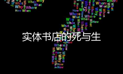 實體書店的死與生