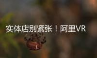 實(shí)體店別緊張！阿里VR購(gòu)物離我們還很遠(yuǎn)
