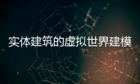實體建筑的虛擬世界建模