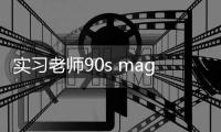 實習(xí)老師90s magazine & 背景助手