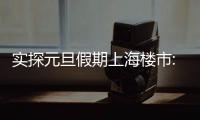 實探元旦假期上海樓市:打新族青睞價格倒掛樓盤,有項目認(rèn)購率達(dá)400%
