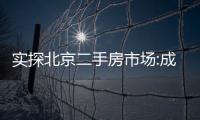實(shí)探北京二手房市場(chǎng):成交明顯放大 換房客戶入市積極