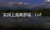 實(shí)探上海美羅城：LoFt、Lavazza等亮相 20余個(gè)店鋪待開業(yè)