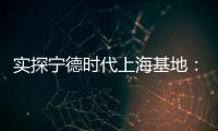 實探寧德時代上?；兀亨徑厮估?/></div></a><h2 class=