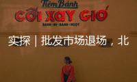 實探｜批發市場退場，北京南中軸現在有什么可逛的？