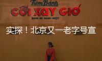 實(shí)探！北京又一老字號(hào)宣布停業(yè)翻新，近百歲西單商場(chǎng)告別“流金歲月”