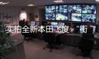 實拍全新本田飛度 “街頭”暗號：GR9