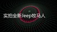 實拍全新Jeep牧馬人 搭載8速+2.0T發動機