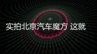 實拍北京汽車魔方 這就是新的救世主？
