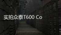 實拍眾泰T600 Coupe—行駛有度 酷跑無界